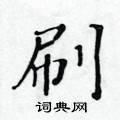黃華生寫的硬筆楷書刷