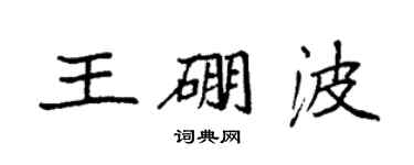 袁強王硼波楷書個性簽名怎么寫
