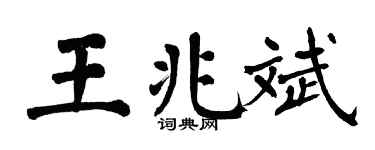 翁闓運王兆斌楷書個性簽名怎么寫