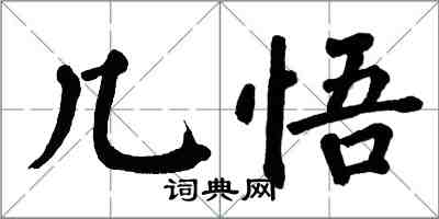 翁闓運幾悟楷書怎么寫