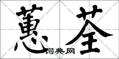 翁闓運蕙荃楷書怎么寫