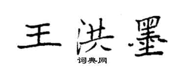 袁強王洪墨楷書個性簽名怎么寫