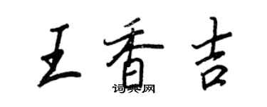 王正良王香吉行書個性簽名怎么寫