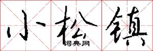 小松鎮怎么寫好看