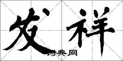 翁闓運發祥楷書怎么寫