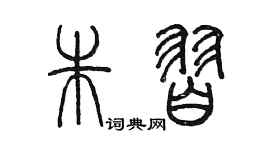 陳墨朱習篆書個性簽名怎么寫