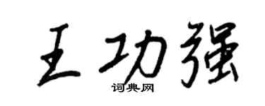 王正良王功強行書個性簽名怎么寫