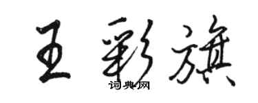 駱恆光王彩旗行書個性簽名怎么寫