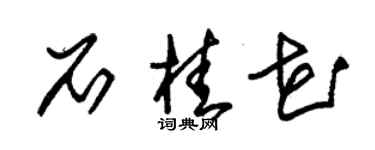 朱錫榮石桂花草書個性簽名怎么寫