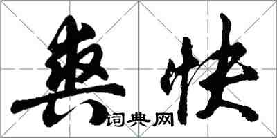 胡問遂爽快行書怎么寫