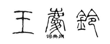 陳聲遠王慶鈴篆書個性簽名怎么寫