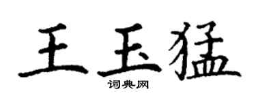 丁謙王玉猛楷書個性簽名怎么寫