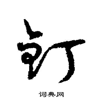 字彙寫的釘
