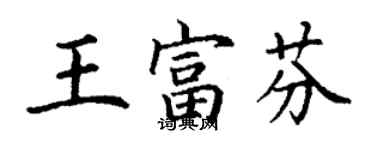 丁謙王富芬楷書個性簽名怎么寫