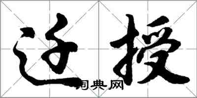 胡問遂遷授行書怎么寫