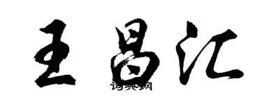 胡問遂王昌匯行書個性簽名怎么寫