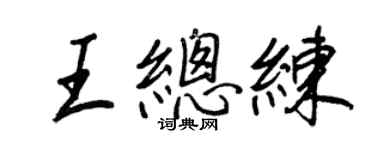 王正良王總練行書個性簽名怎么寫