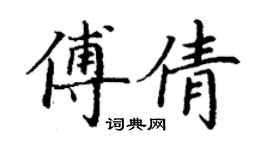 丁謙傅倩楷書個性簽名怎么寫