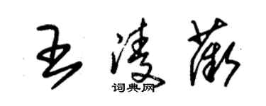 朱錫榮王凌薇草書個性簽名怎么寫