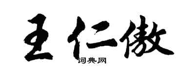 胡問遂王仁傲行書個性簽名怎么寫