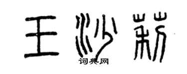 曾慶福王沙莉篆書個性簽名怎么寫