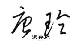 駱恆光唐玲草書個性簽名怎么寫