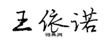 曾慶福王依諾行書個性簽名怎么寫