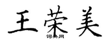 丁謙王榮美楷書個性簽名怎么寫