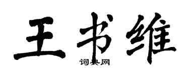 翁闓運王書維楷書個性簽名怎么寫