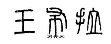 曾慶福王布拉篆書個性簽名怎么寫