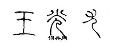 陳聲遠王光尤篆書個性簽名怎么寫