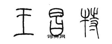 陳墨王昌特篆書個性簽名怎么寫