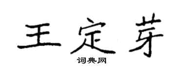 袁強王定芽楷書個性簽名怎么寫