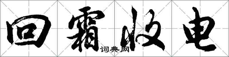 胡問遂回霜收電行書怎么寫