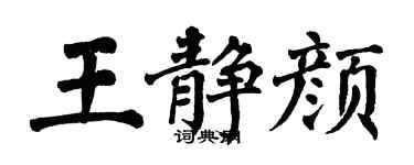 翁闓運王靜顏楷書個性簽名怎么寫