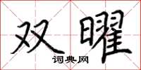 荊霄鵬雙曜楷書怎么寫