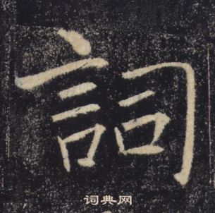 雁塔聖教序中褚遂良的寫法