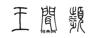 陳墨王聞濱篆書個性簽名怎么寫