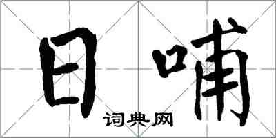 翁闓運日哺楷書怎么寫