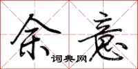 荊霄鵬余意行書怎么寫