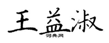 丁謙王益淑楷書個性簽名怎么寫