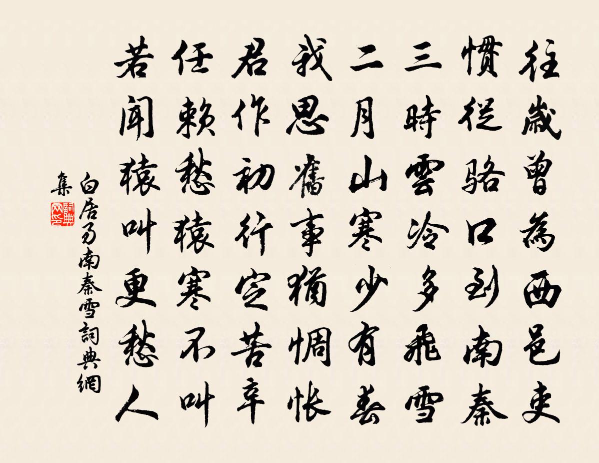 白居易南秦雪書法作品欣賞