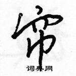 駱恆光寫的硬筆行書簾