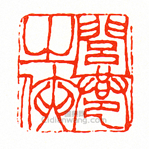 “閭巷之俠”篆刻印章