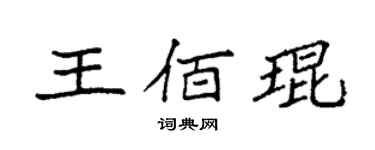 袁強王佰琨楷書個性簽名怎么寫