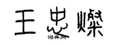 曾慶福王忠燦篆書個性簽名怎么寫