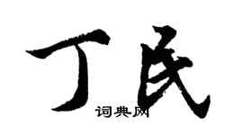 胡問遂丁民行書個性簽名怎么寫