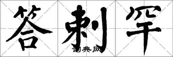 翁闓運答剌罕楷書怎么寫