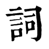 詞