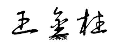 曾慶福王金柱草書個性簽名怎么寫